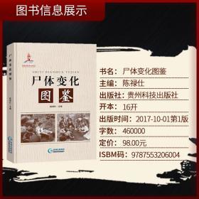 尸体变化图鉴 人体   陈禄仕法医学专业教材人体解剖彩色学图谱    9787553206004