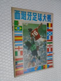 西班牙足球大赛（1982年9月特刊） /国家体委科研所情报资料研究?