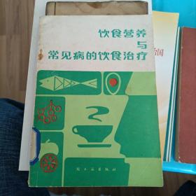 饮食营养与常见病的饮食治疗