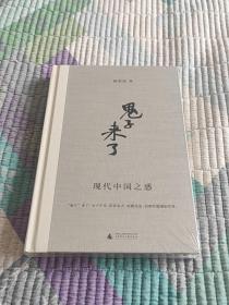 “鬼子”来了：现代中国之惑