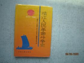 靖江人民革命斗争史   精装本  A1072