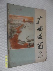 广西文艺 1972年第6期 /广西文艺编辑部