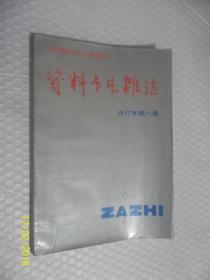 资料卡片杂志 合订本第八集 /资料卡片杂志编辑部