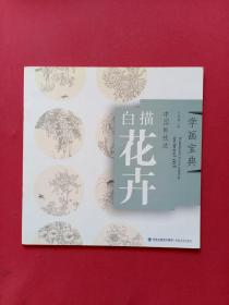 学画宝典中国画技法：白描花卉