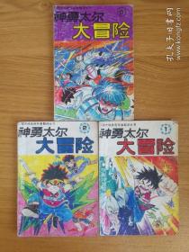 神勇太尔大冒险1/2/6
2元一本