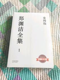 郑渊洁全集3：白客(全新带塑封现货品好)