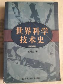 世界科学技术史