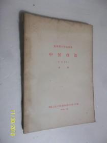 复印报刊专题资料-中国政治1965年10月 馆藏 /中国人大附属剪报资