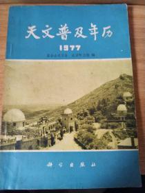 天文普及年历〔文革初版！毛主席语录！包快递13278514831〕