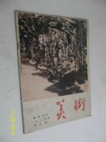 美术1983年第9期 /美术编辑委员会