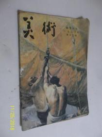 美术1983年第12期 /美术编辑委员会