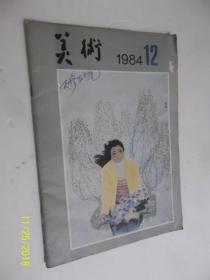 美术1984年第12期 /美术编辑委员会