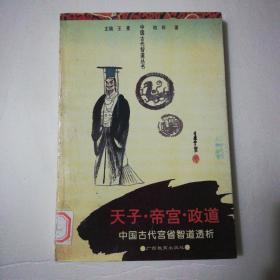 天子·帝宫·政道:中国古代宫省智道透析 /柏桦