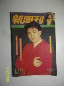 新周刊（130） /新周刊杂志社