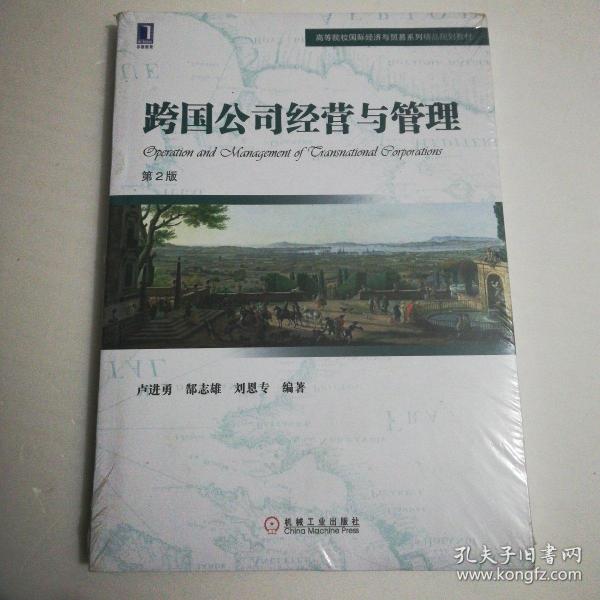 跨国公司经营与管理（第2版） /卢进勇、郜志雄、刘恩专