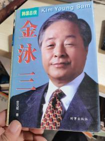 韩国总统金泳三