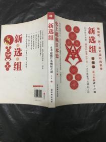 新选组：史上超强日本史