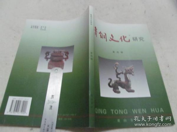 《青铜文化研究》 第四辑 【2005年黄山书社一印 2000 册，16开178页】