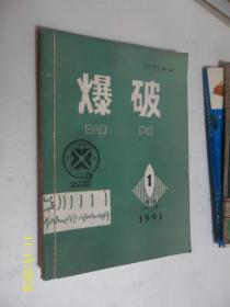 爆破 1991年第1-4期 /《爆破》编辑部