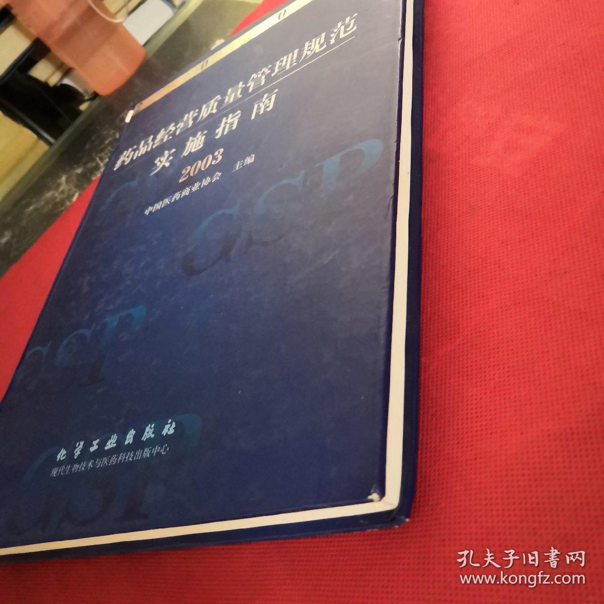 药品经营质量管理规范实施指南 签名本