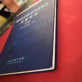 药品经营质量管理规范实施指南 签名本