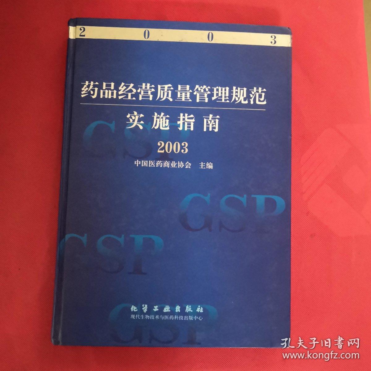 药品经营质量管理规范实施指南 签名本