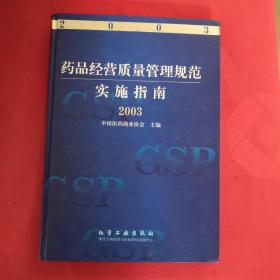 药品经营质量管理规范实施指南 签名本