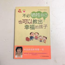 不必牺牲自己也可以教出幸福的孩子 /[韩]申宜真