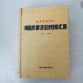 青岛市建设法规规章汇编(1979-1999)