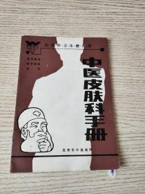 中医皮肤科手册