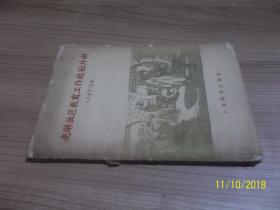 老解放区教育工作经验片断 /《人民教育》社编