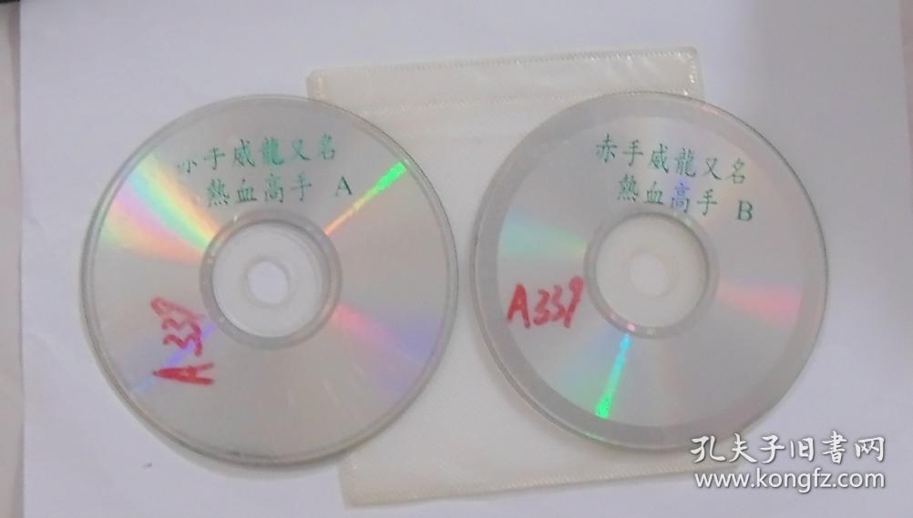 香港电影【赤手威龙】二VCD碟，无外包装。