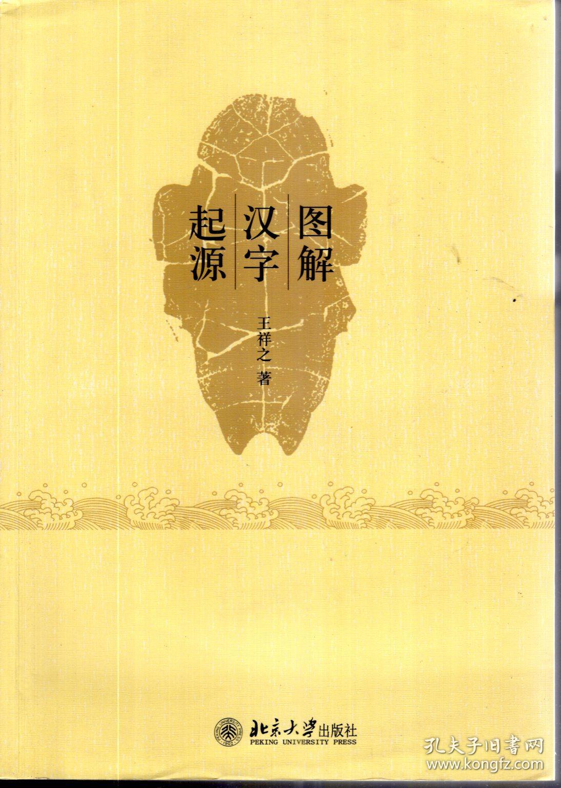 图解汉字起源