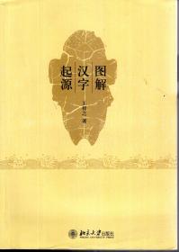 图解汉字起源
