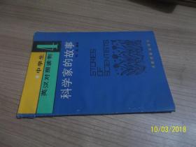 中学生英汉对照读物4（科学家的故事） /何佐编译