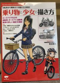 机车少女 乗り物と少女の描き方: 自転車から戦車までの描き方全解説