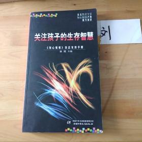 关注孩子的生存智慧:《知心姐姐》杂志家教手册