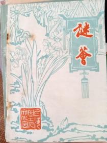 谜荟5，上海市工人文化宫灯谜刊物，1984年迎春特辑