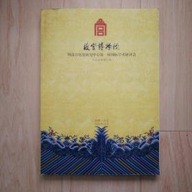 故宫博物院明清宫廷史研究中心第一届国际学术研汇编讨会论文及提要