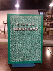 四川省图书馆馆藏新编地方志目录