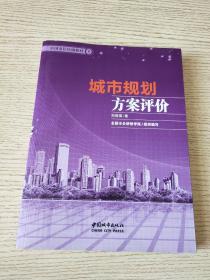 中国市长培训教材：城市规划方案评价（正版、现货）