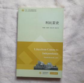 东方·剑桥世界历史文库：利比亚史