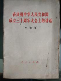 在庆祝中华人民共和国成立三十周年上的讲话