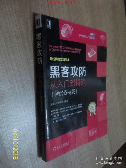 黑客攻防从入门到精通（智能终端版） /武新华、李书梅 著