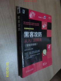 黑客攻防从入门到精通（智能终端版） /武新华、李书梅 著