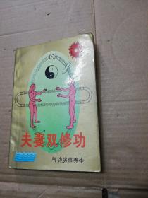 夫妻双修功    ( 品如图 )