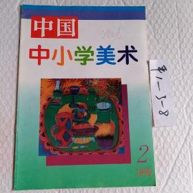 中国中小学美术1996年第2期，一本，要发票加六点税