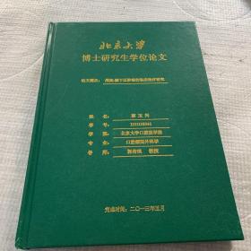 北京 博士研究生学位论文  颅下肿瘤的临床治疗研究大学