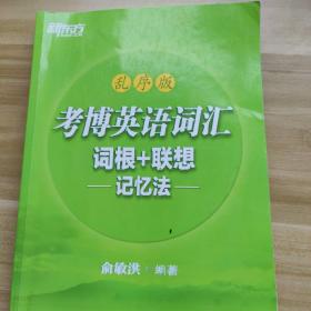 考博英语词汇 词根+联想 记忆法  俞敏洪编著