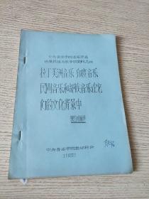 中央音乐学院音乐学系世界民族音乐参考资料之四《拉丁美洲音乐 印度音乐 民间音乐和部族音乐在它们的文化背景中》